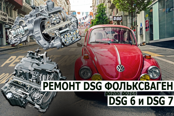Ремонт коробки DSG Volkswagen