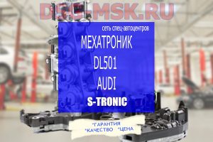 Мехатроник S Tronic DL501