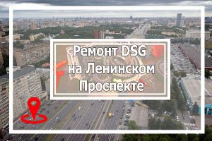Ремонт ДСГ на Ленинском проспекте
