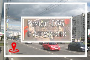Ремонт DSG Алтуфьево