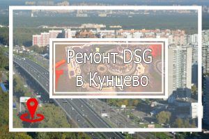 Ремонт DSG Кунцево