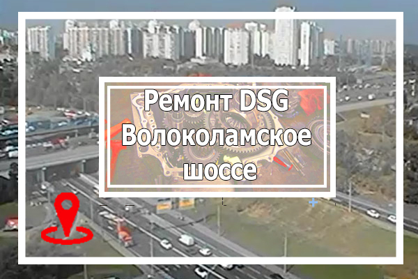 Ремонт ДСГ на Волоколамском проспекте