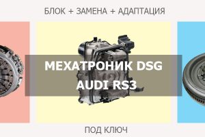 Мехатроник DSG 7 Ауди RS3