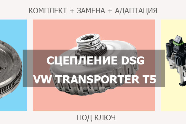 Сцепление ДСГ Фольксваген Транспортер Т5 DQ500