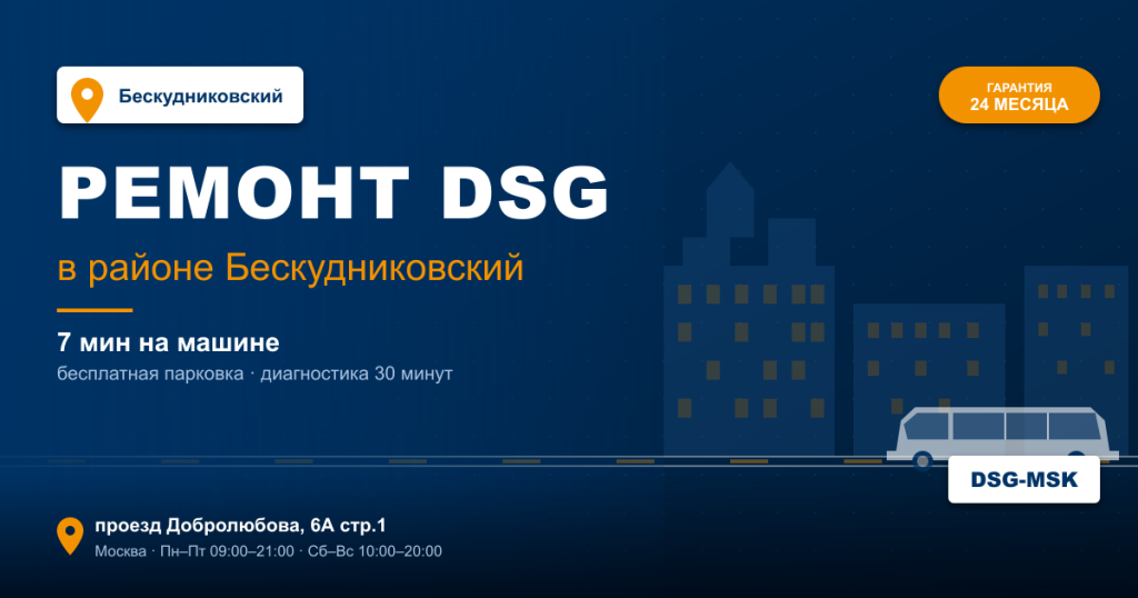Ремонт DSG remont-dsg-beskudnikovskiy