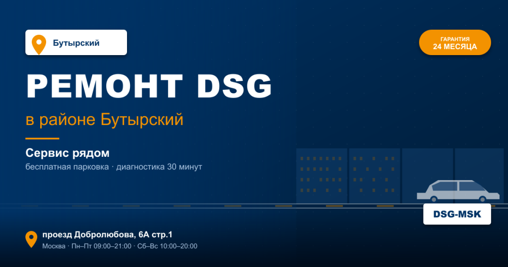 Ремонт DSG remont-dsg-butyrskiy