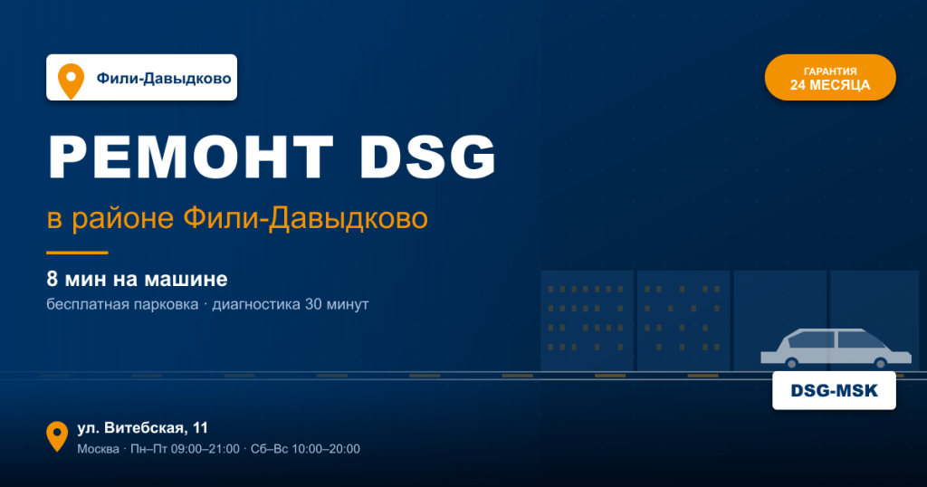 Ремонт DSG remont-dsg-fili-davydkovo