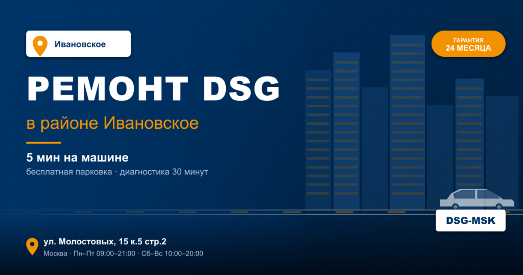 Ремонт DSG remont-dsg-ivanovskoye