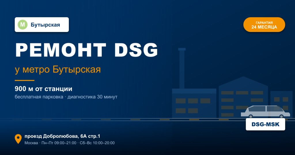 Ремонт DSG remont-dsg-metro-butyrskaya