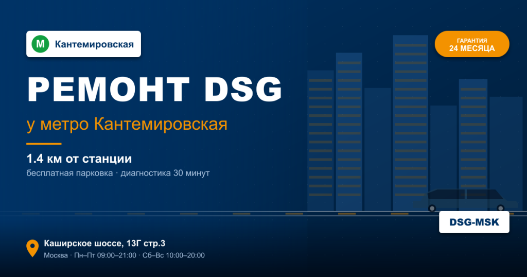 Ремонт DSG remont-dsg-metro-kantemirovskaya