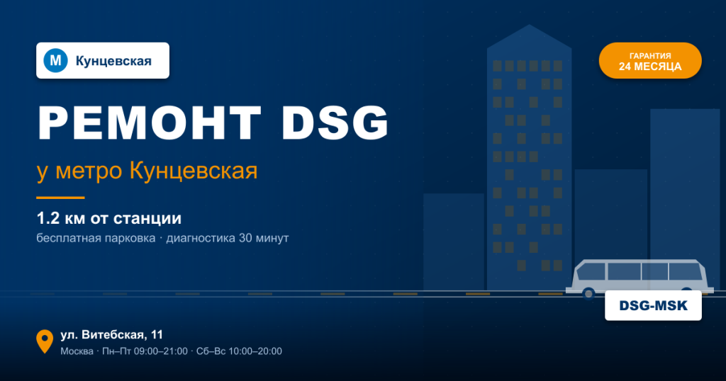 Ремонт DSG remont-dsg-metro-kuntsevskaya