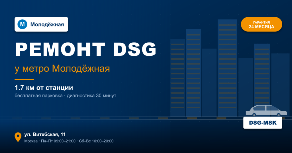 Ремонт DSG remont-dsg-metro-molodyozhnaya