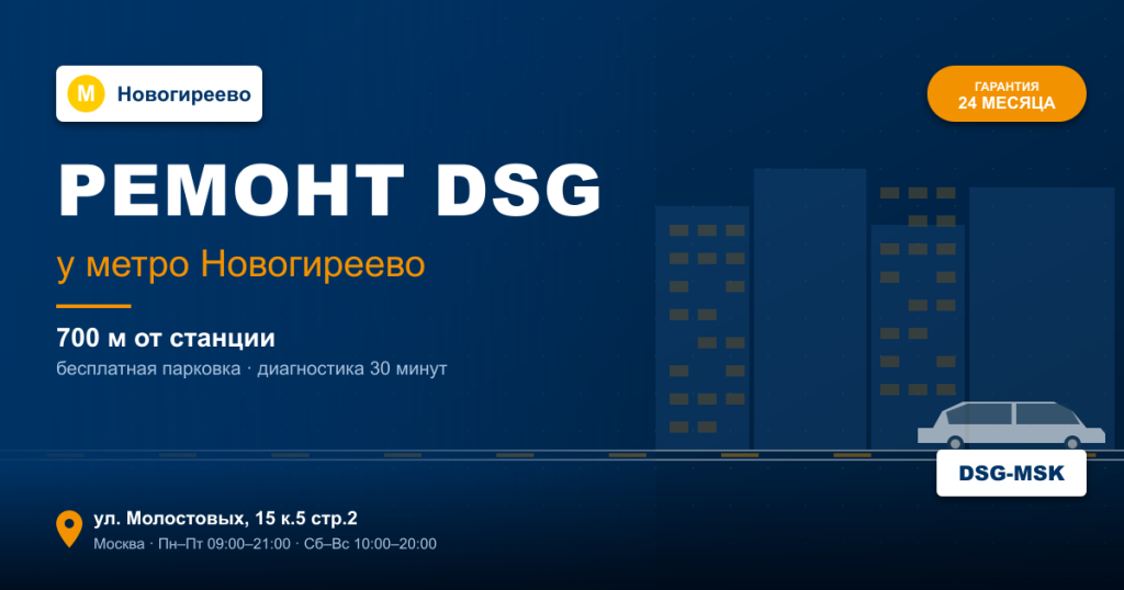 Ремонт DSG remont-dsg-metro-novogireevo