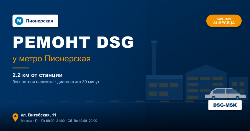 Ремонт DSG remont-dsg-metro-pionerskaya