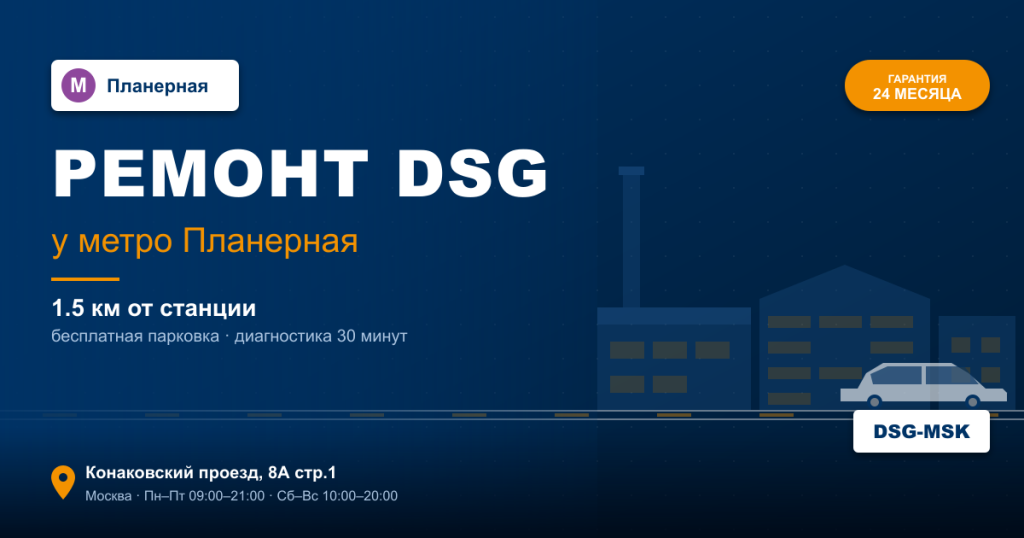 Ремонт DSG remont-dsg-metro-planernaya