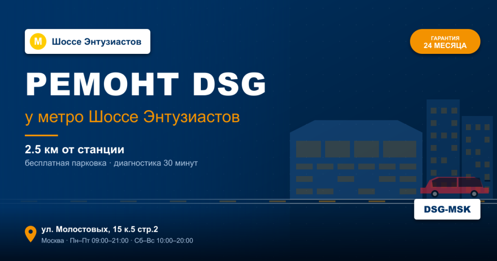 Ремонт DSG remont-dsg-metro-shosse-entuziastov