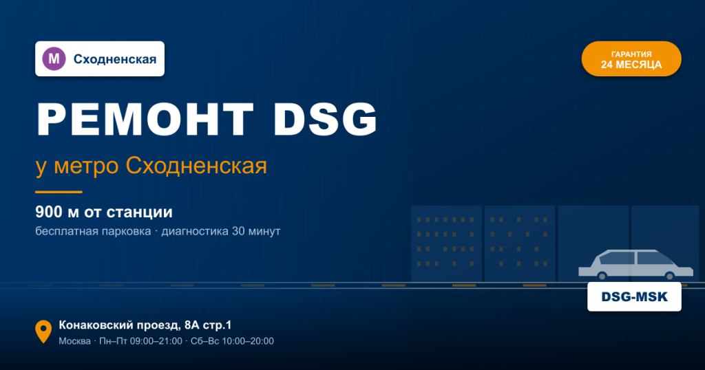 Ремонт DSG remont-dsg-metro-skhodnenskaya