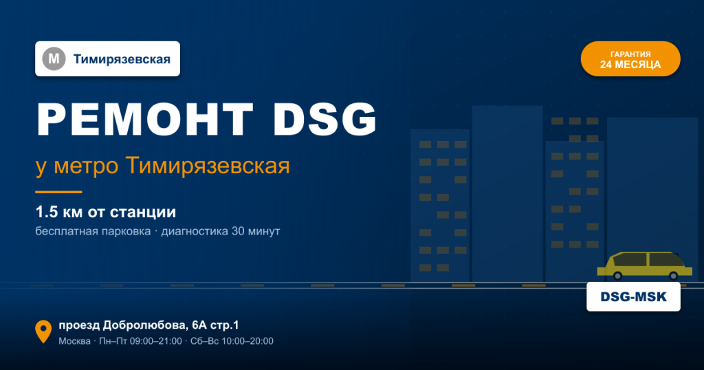 Ремонт DSG remont-dsg-metro-timiryazevskaya