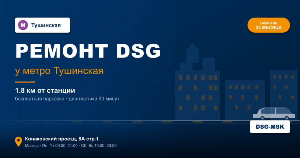Ремонт DSG remont-dsg-metro-tushinskaya