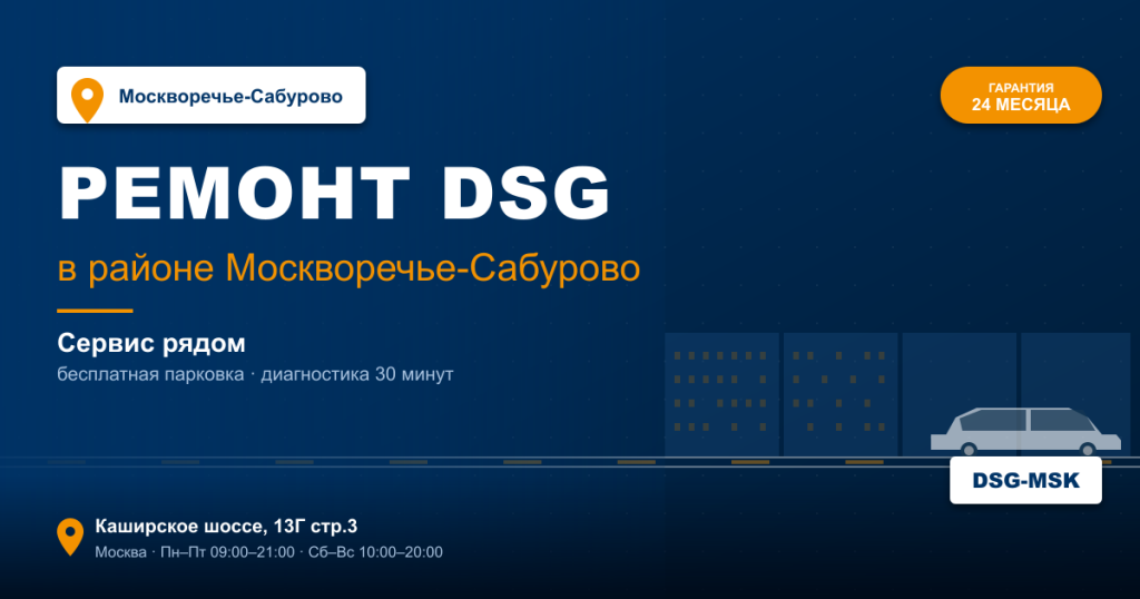 Ремонт DSG remont-dsg-moskvoreche-saburovo