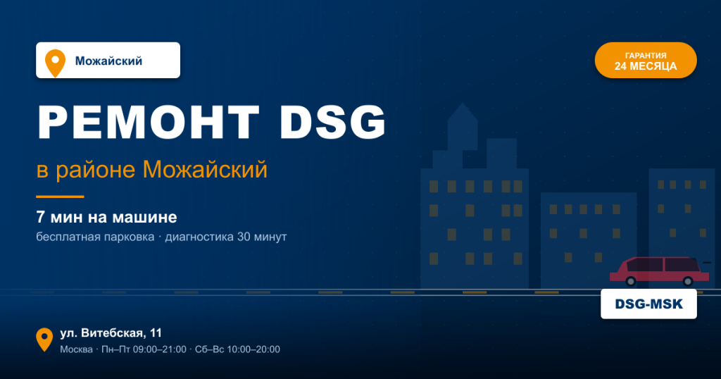 Ремонт DSG remont-dsg-mozhayskiy