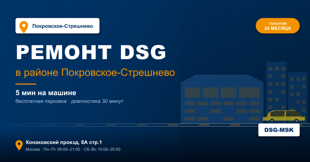 Ремонт DSG remont-dsg-pokrovskoye-streshnevo