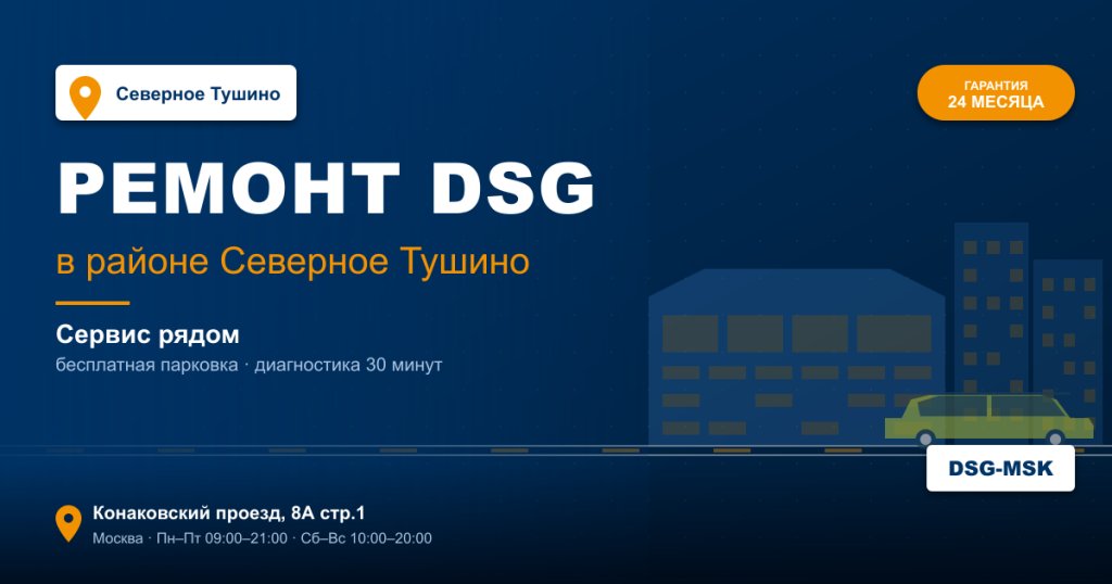 Ремонт DSG remont-dsg-severnoye-tushino
