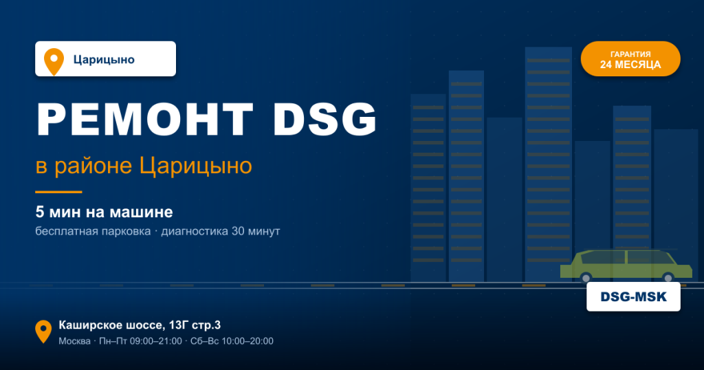 Ремонт DSG remont-dsg-tsaritsyno